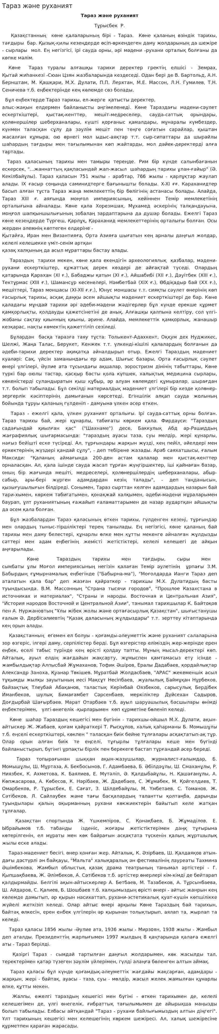 Тараз және руханият