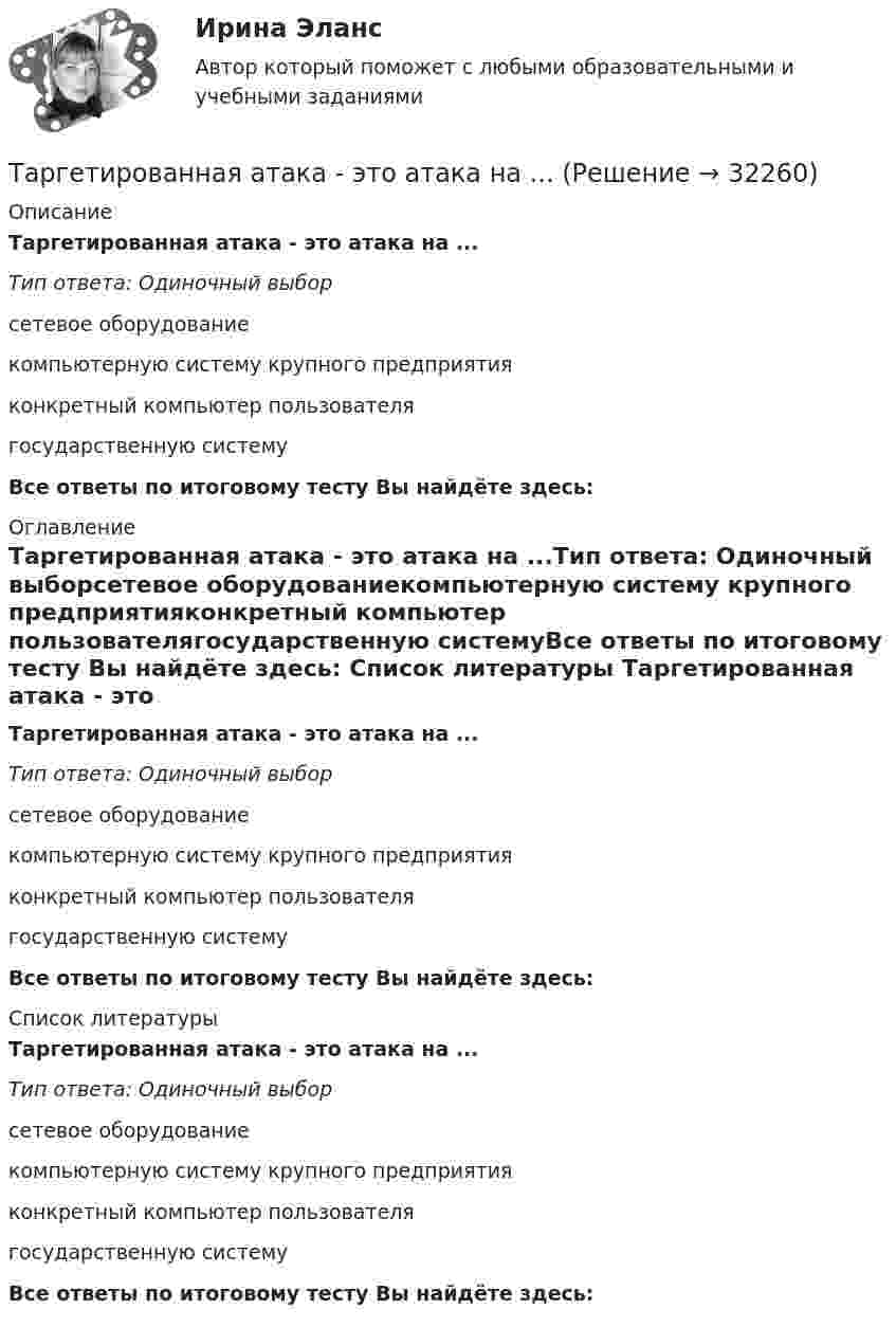      
          Описание
          Таргетированная атака - это атака на ...Тип ответа: Одиночный выборсетевое оборудованиекомпьютерную систему крупного предприятияконкретный компьютер пользователягосударственную системуВсе ответы по итоговому тесту Вы найдёте здесь:  
          Оглавление
          Таргетированная атака - это атака на ...Тип ответа: Одиночный выборсетевое оборудованиекомпьютерную систему крупного предприятияконкретный компьютер пользователягосударственную системуВсе ответы по итоговому тесту Вы найдёте здесь:  
          Список литературы
          Таргетированная атака - это атака на ...Тип ответа: Одиночный выборсетевое оборудованиекомпьютерную систему крупного предприятияконкретный компьютер пользователягосударственную системуВсе ответы по итоговому тесту Вы найдёте здесь: 
            
            
            Таргетированная атака - это атака на ...Таргетированная атака - это атака на ...Таргетированная реклама в интернет-маркетингеТаргетированная реклама (Ответы на зачёт с оценкой, ответы Синергия)Таргетированная реклама (Ответы на зачёт с оценкой, ответы Синергия)Таргетированная реклама (Ответы на зачёт с оценкой, ответы Синергия)Таргетированная реклама (Ответы на зачёт с оценкой, ответы Синергия)Таможенные операции  Задание/вариант №  2Таможенные операции Рейтинговая работа Витте 1 Вариант А-БТаможенный орган вправе отказать в выдаче разрешения на представление документов после выпуска товаров в случаях, еслиТаможенный орган выявил факт того, что автомобиль «Мерседес», ввезенный из ФРГ и находящийся в эксплуатации в России с 2001 года, не был надлежащим образом задекларирован и в отношении него не были уплачены таможенные платежи. Таможенный режим переработки товаров вне таможенной территории является своего рода Тангенциальная составляющая ускорения направленаТангенциальное ускорение точки меняется согласно графику.    Такому движению соответствует зависимость скорости от времени…