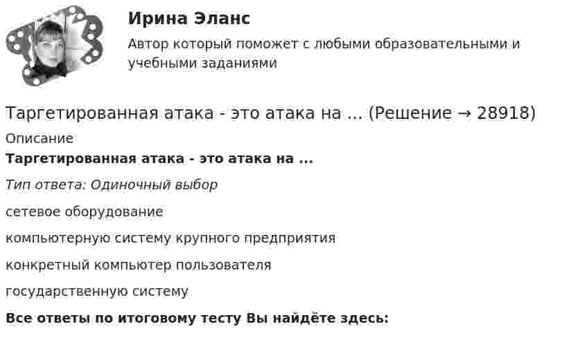      
          Описание
          Таргетированная атака - это атака на ...Тип ответа: Одиночный выборсетевое оборудованиекомпьютерную систему крупного предприятияконкретный компьютер пользователягосударственную системуВсе ответы по итоговому тесту Вы найдёте здесь:   
            
            
            Танк массой 50 т идёт по мосту со скоростью 45 км/ч. Радиус кривизны моста 0,60 км. Найти силу давления танка на середину моста, если мост: 1) выпуклый; 2) вогнутый (прогнулся под тяжестью танка). (Ответ: 1) F1 = 490 кН, 2) F2 = 510 кН).Таргетированная атака - это атака на ...Таргетированная атака - это атака на ...Таргетированная реклама в интернет-маркетингеТаргетированная реклама (Ответы на зачёт с оценкой, ответы Синергия)Таргетированная реклама (Ответы на зачёт с оценкой, ответы Синергия)Таргетированная реклама (Ответы на зачёт с оценкой, ответы Синергия)Таможенные институты защиты прав интеллектуальной собственностиТаможенные операции  Задание/вариант №  2Таможенные операции Рейтинговая работа Витте 1 Вариант А-БТаможенный орган вправе отказать в выдаче разрешения на представление документов после выпуска товаров в случаях, еслиТаможенный орган выявил факт того, что автомобиль «Мерседес», ввезенный из ФРГ и находящийся в эксплуатации в России с 2001 года, не был надлежащим образом задекларирован и в отношении него не были уплачены таможенные платежи. Таможенный режим переработки товаров вне таможенной территории является своего рода Тангенциальная составляющая ускорения направлена