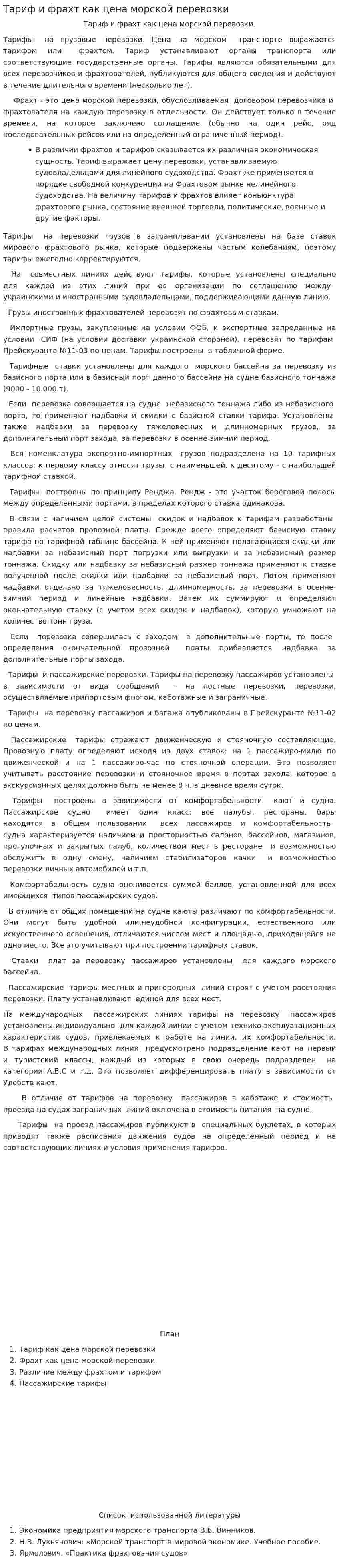 Тариф и фрахт как цена морской перевозки