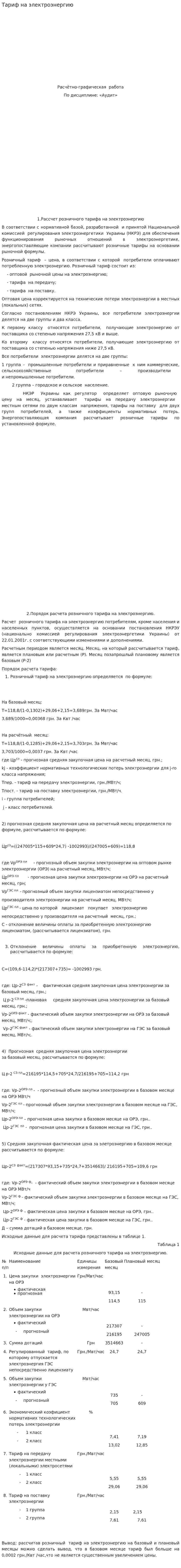 Тариф на электроэнергию