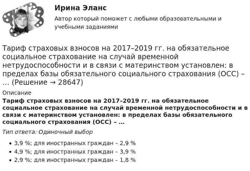      
          Описание
          Тариф страховых взносов на 2017–2019 гг. на обязательное социальное страхование на случай временной нетрудоспособности и в связи с материнством установлен: в пределах базы обязательного социального страхования (ОСС) – …Тип ответа: Одиночный выбор3,9 %; для иностранных граждан – 2,9 %4,9 %; для иностранных граждан – 3,9 %2,9 %; для иностранных граждан – 1,8 %  
            
            
            Тарифный коэффициент показывает...Тариф страховых взносов на 2017–2019 гг. на обязательное социальное страхование на случай временной нетрудоспособности и в связи с материнством установлен: в пределах базы обязательного социального страхования (ОСС) – …Татьяна Бударина закончила психологический факультет Ленинградского университета, затем аспирантуру и защитила кандидатскую диссертацию на тему «Нетрадиционные методы разрешения межличностных конфликтов в трудовом коллективе». После 10 лет работы преподавателем в одном из ленинградских ВУЗов, она перешла на должность консультанта в центр психологической помощи – рамки преподавательской работы показались ей весьма узкими для самореализацииТвГТУ Статистика Вариант 2 (Номера задач 1.2, 2.2, 3.2, 4.2, 5.2, 6.2, 7.2) По данным таблицы 1 постройте структурную группировку банков по величине балансовой прибыли, выделив четыре группы банков с открытыми интервалами Твёрдое тело вращается вокруг неподвижной оси по  j = 3 – at – bt3,  где a = 6,0 рад/с, b = 2,0 рад/с3. Найти:  а) средние значения угловой скорости и углового ускорения за промежуток времениТвердое тело начинает вращаться вокруг неподвижной оси с угловым ускорением e=0,02t рад/с. Через сколько времени после начала вращения вектор полного ускорения произвольной точки тела составит угол fi=60 градусов с вектором скорости?Твёрдое тело начинает вращаться вокруг оси Z с угловой скоростью, проекция которой изменяется во времени, как показано на графике. На какой угол относительно начального положения окажется повёрнутым тело через 10 секунд?Таргетированная реклама (Ответы на зачёт с оценкой, ответы Синергия)Таргетированная реклама (Ответы на зачёт с оценкой, ответы Синергия)Таргетированная реклама (Ответы на зачёт с оценкой, ответы Синергия)Таргетированная реклама (Ответы на зачёт с оценкой, ответы Синергия)Таргетированная реклама (Ответы на зачёт с оценкой, ответы Синергия)Таргетированная реклама (Ответы на зачёт с оценкой, ответы Синергия)Таргетированная реклама тест Синергия (ответы✅100 баллов) Итоговая аттестация