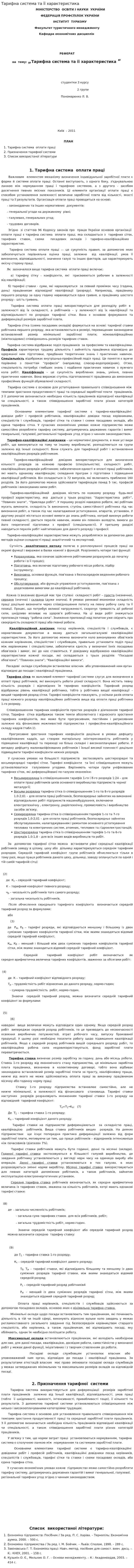 Тарифна система та її характеристика