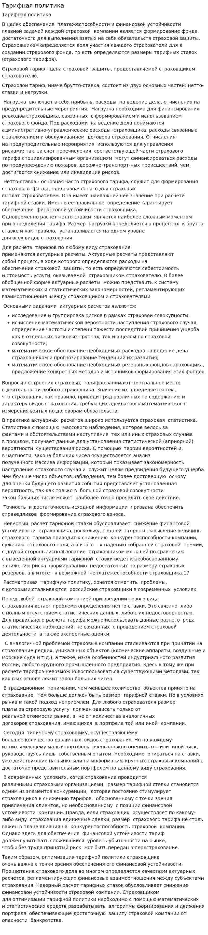 Тарифная политика