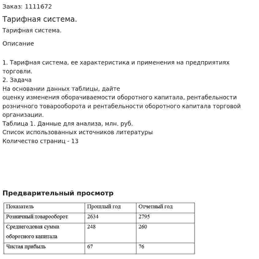 Тарифная система. (контрольная работа) 