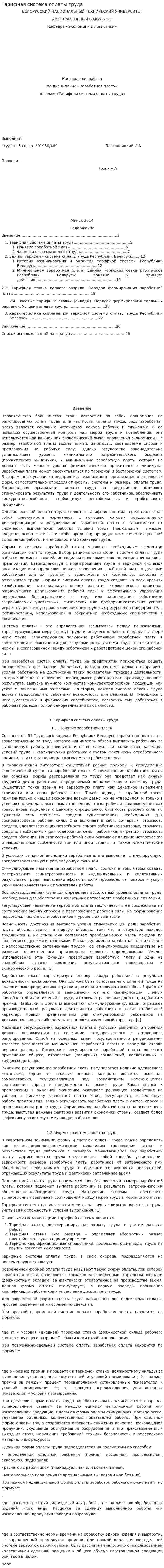 Тарифная система оплаты труда