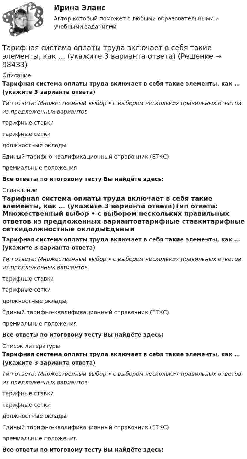      
            Описание
            Тарифная система оплаты труда включает в себя такие элементы, как … (укажите 3 варианта ответа)Тип ответа: Множественный выбор • с выбором нескольких правильных ответов из предложенных вариантовтарифные ставкитарифные сеткидолжностные окладыЕдиный тарифно-квалификационный справочник (ЕТКС)премиальные положенияВсе ответы по итоговому тесту Вы найдёте здесь:  
            Оглавление
            Тарифная система оплаты труда включает в себя такие элементы, как … (укажите 3 варианта ответа)Тип ответа: Множественный выбор • с выбором нескольких правильных ответов из предложенных вариантовтарифные ставкитарифные сеткидолжностные окладыЕдиный тарифно-квалификационный справочник (ЕТКС)премиальные положенияВсе ответы по итоговому тесту Вы найдёте здесь:  
            Список литературы
            Тарифная система оплаты труда включает в себя такие элементы, как … (укажите 3 варианта ответа)Тип ответа: Множественный выбор • с выбором нескольких правильных ответов из предложенных вариантовтарифные ставкитарифные сеткидолжностные окладыЕдиный тарифно-квалификационный справочник (ЕТКС)премиальные положенияВсе ответы по итоговому тесту Вы найдёте здесь:  
            
            
            Таргетированная реклама тест Синергия (ответы✅100 баллов) Итоговая аттестацияТарифная система оплаты труда включает в себя такие элементы, как … (укажите 3 варианта ответа)Тарифный коэффициент показывает...Тариф страховых взносов на 2017–2019 гг. на обязательное социальное страхование на случай временной нетрудоспособности и в связи с материнством установлен: в пределах базы обязательного социального страхования (ОСС) – …Татьяна Бударина закончила психологический факультет Ленинградского университета, затем аспирантуру и защитила кандидатскую диссертацию на тему «Нетрадиционные методы разрешения межличностных конфликтов в трудовом коллективе». После 10 лет работы преподавателем в одном из ленинградских ВУЗов, она перешла на должность консультанта в центр психологической помощи – рамки преподавательской работы показались ей весьма узкими для самореализацииТвГТУ Статистика Вариант 2 (Номера задач 1.2, 2.2, 3.2, 4.2, 5.2, 6.2, 7.2) По данным таблицы 1 постройте структурную группировку банков по величине балансовой прибыли, выделив четыре группы банков с открытыми интервалами Твёрдое тело вращается вокруг неподвижной оси по  j = 3 – at – bt3,  где a = 6,0 рад/с, b = 2,0 рад/с3. Найти:  а) средние значения угловой скорости и углового ускорения за промежуток времениТаргетированная атака - это атака на ...Таргетированная реклама в интернет-маркетингеТаргетированная реклама (Ответы на зачёт с оценкой, ответы Синергия)Таргетированная реклама (Ответы на зачёт с оценкой, ответы Синергия)Таргетированная реклама (Ответы на зачёт с оценкой, ответы Синергия)Таргетированная реклама (Ответы на зачёт с оценкой, ответы Синергия)Таргетированная реклама (Ответы на зачёт с оценкой, ответы Синергия)
