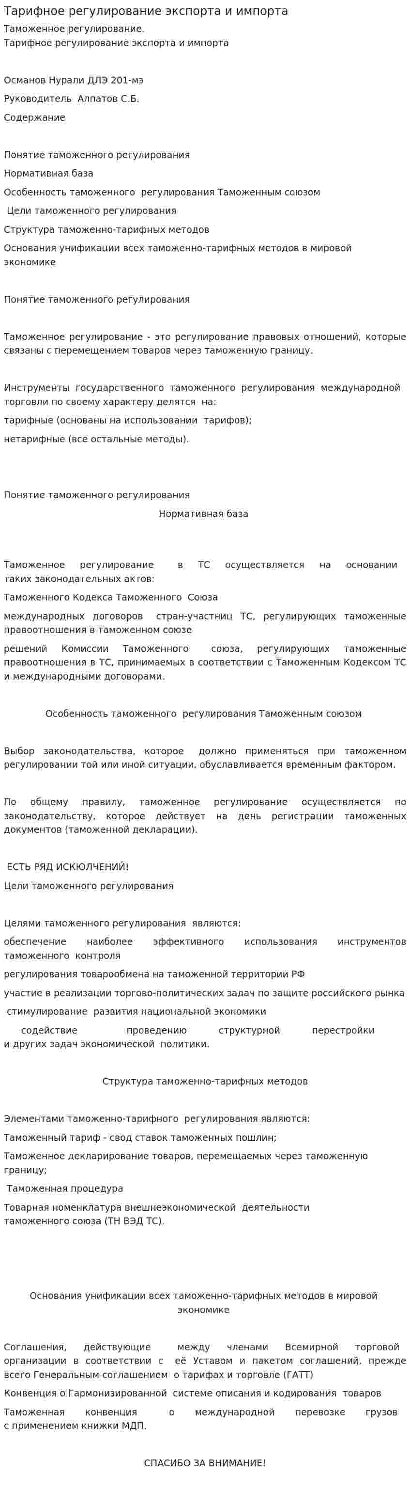 Тарифное регулирование экспорта и импорта