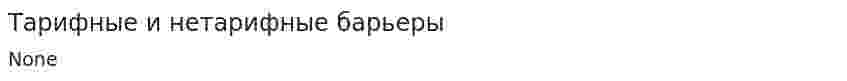 Тарифные и нетарифные барьеры