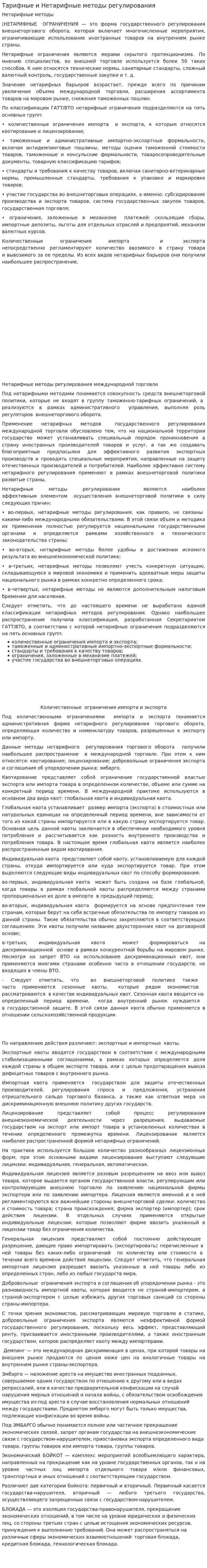 Тарифные и Нетарифные методы регулирования
