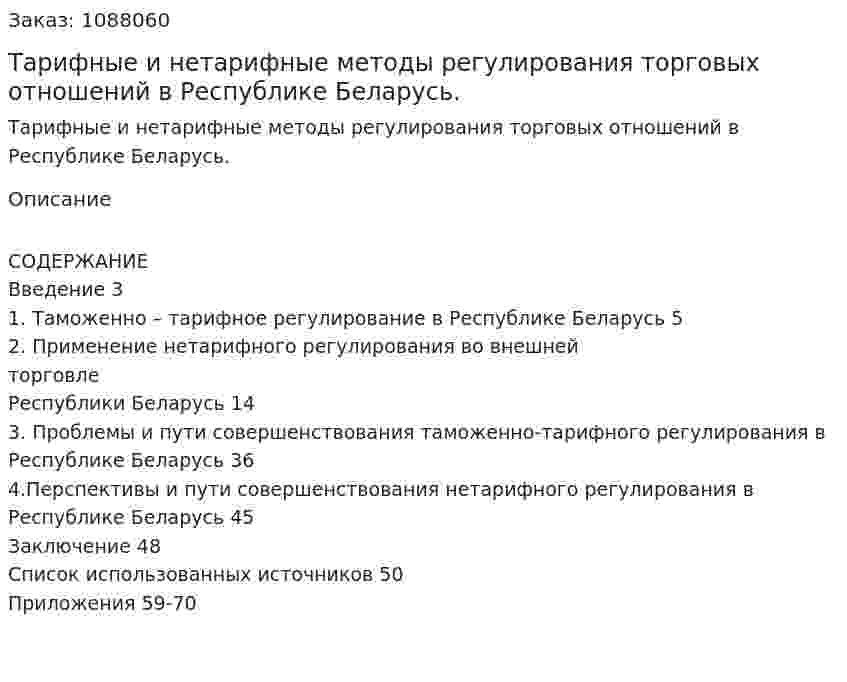 Тарифные и нетарифные методы регулирования торговых отношений в Республике Беларусь. (дипломная работа) 