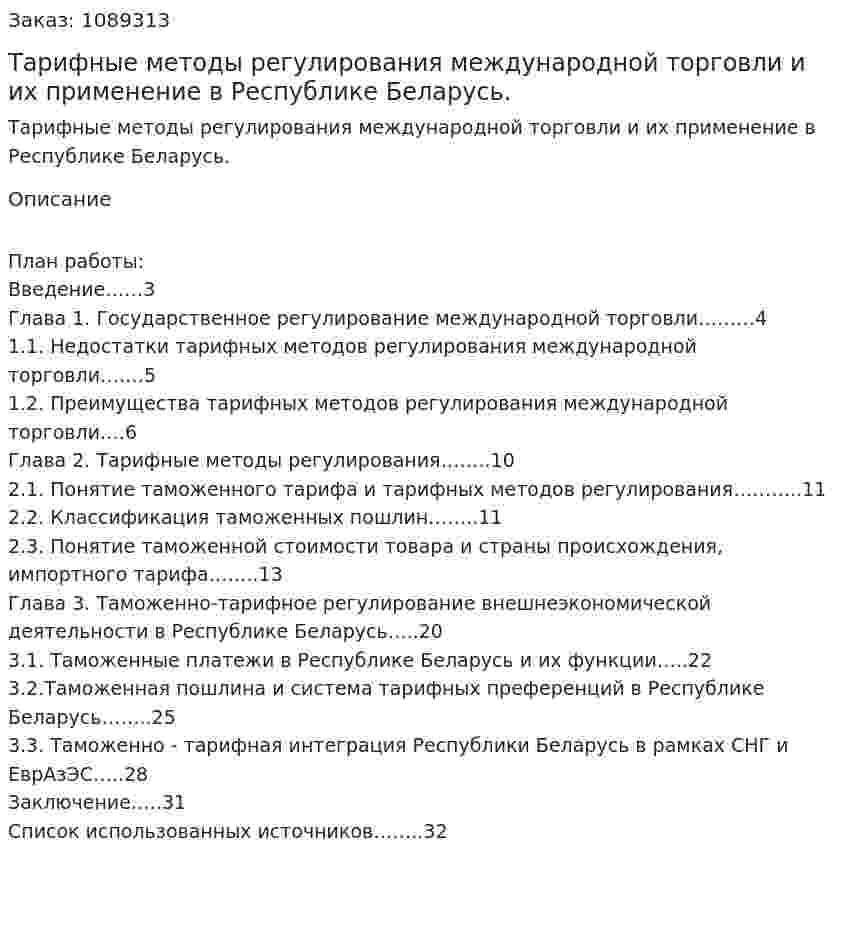 Тарифные методы регулирования международной торговли и их применение в Республике Беларусь. (курсовая работа) 