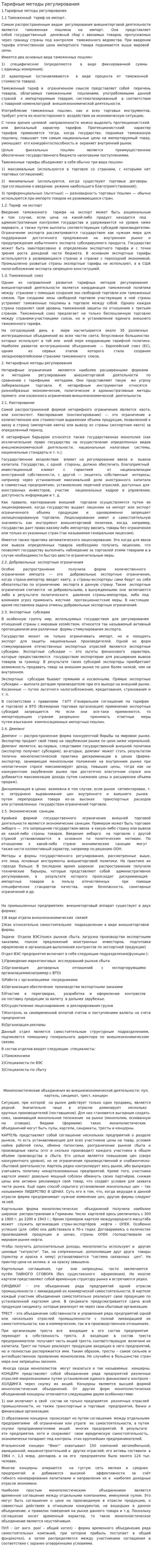 Тарифные методы регулирования