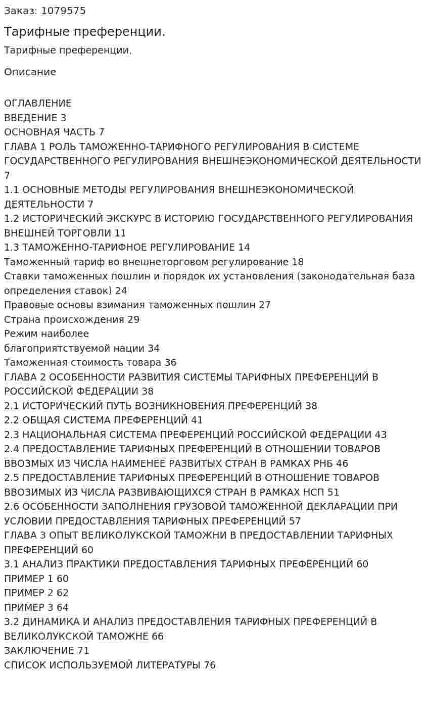 Тарифные преференции. (дипломная работа) 