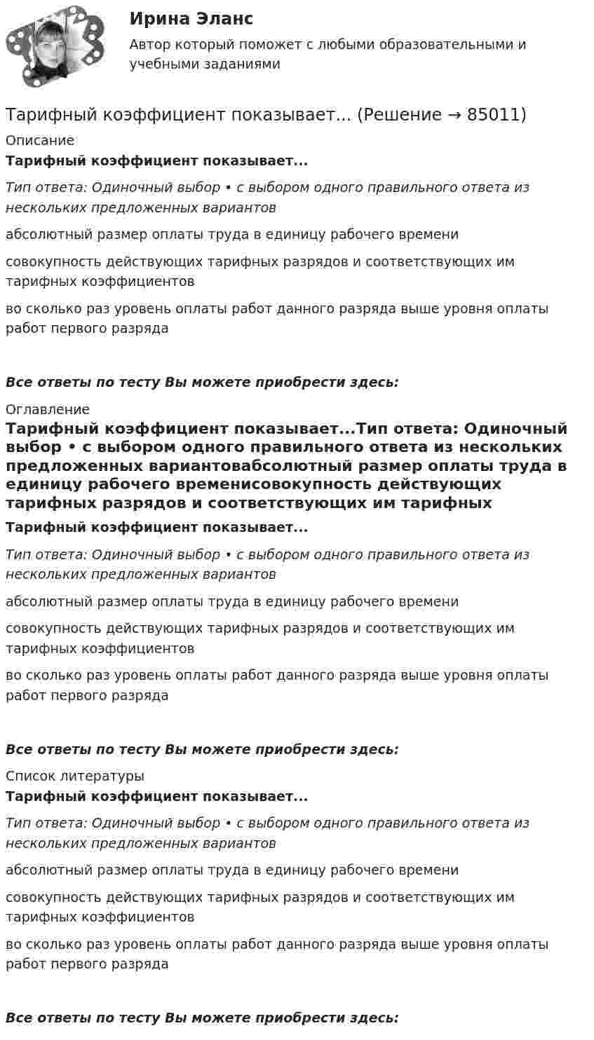      
            Описание
            Тарифный коэффициент показывает...Тип ответа: Одиночный выбор • с выбором одного правильного ответа из нескольких предложенных вариантовабсолютный размер оплаты труда в единицу рабочего временисовокупность действующих тарифных разрядов и соответствующих им тарифных коэффициентовво сколько раз уровень оплаты работ данного разряда выше уровня оплаты работ первого разрядаВсе ответы по тесту Вы можете приобрести здесь:  
            Оглавление
            Тарифный коэффициент показывает...Тип ответа: Одиночный выбор • с выбором одного правильного ответа из нескольких предложенных вариантовабсолютный размер оплаты труда в единицу рабочего временисовокупность действующих тарифных разрядов и соответствующих им тарифных коэффициентовво сколько раз уровень оплаты работ данного разряда выше уровня оплаты работ первого разрядаВсе ответы по тесту Вы можете приобрести здесь:  
            Список литературы
            Тарифный коэффициент показывает...Тип ответа: Одиночный выбор • с выбором одного правильного ответа из нескольких предложенных вариантовабсолютный размер оплаты труда в единицу рабочего временисовокупность действующих тарифных разрядов и соответствующих им тарифных коэффициентовво сколько раз уровень оплаты работ данного разряда выше уровня оплаты работ первого разрядаВсе ответы по тесту Вы можете приобрести здесь:  
            
            
            Тарифная система оплаты труда включает в себя такие элементы, как … (укажите 3 варианта ответа)Тарифный коэффициент показывает...Тариф страховых взносов на 2017–2019 гг. на обязательное социальное страхование на случай временной нетрудоспособности и в связи с материнством установлен: в пределах базы обязательного социального страхования (ОСС) – …Татьяна Бударина закончила психологический факультет Ленинградского университета, затем аспирантуру и защитила кандидатскую диссертацию на тему «Нетрадиционные методы разрешения межличностных конфликтов в трудовом коллективе». После 10 лет работы преподавателем в одном из ленинградских ВУЗов, она перешла на должность консультанта в центр психологической помощи – рамки преподавательской работы показались ей весьма узкими для самореализацииТвГТУ Статистика Вариант 2 (Номера задач 1.2, 2.2, 3.2, 4.2, 5.2, 6.2, 7.2) По данным таблицы 1 постройте структурную группировку банков по величине балансовой прибыли, выделив четыре группы банков с открытыми интервалами Твёрдое тело вращается вокруг неподвижной оси по  j = 3 – at – bt3,  где a = 6,0 рад/с, b = 2,0 рад/с3. Найти:  а) средние значения угловой скорости и углового ускорения за промежуток времениТвердое тело начинает вращаться вокруг неподвижной оси с угловым ускорением e=0,02t рад/с. Через сколько времени после начала вращения вектор полного ускорения произвольной точки тела составит угол fi=60 градусов с вектором скорости?Таргетированная реклама в интернет-маркетингеТаргетированная реклама (Ответы на зачёт с оценкой, ответы Синергия)Таргетированная реклама (Ответы на зачёт с оценкой, ответы Синергия)Таргетированная реклама (Ответы на зачёт с оценкой, ответы Синергия)Таргетированная реклама (Ответы на зачёт с оценкой, ответы Синергия)Таргетированная реклама (Ответы на зачёт с оценкой, ответы Синергия)Таргетированная реклама (Ответы на зачёт с оценкой, ответы Синергия)