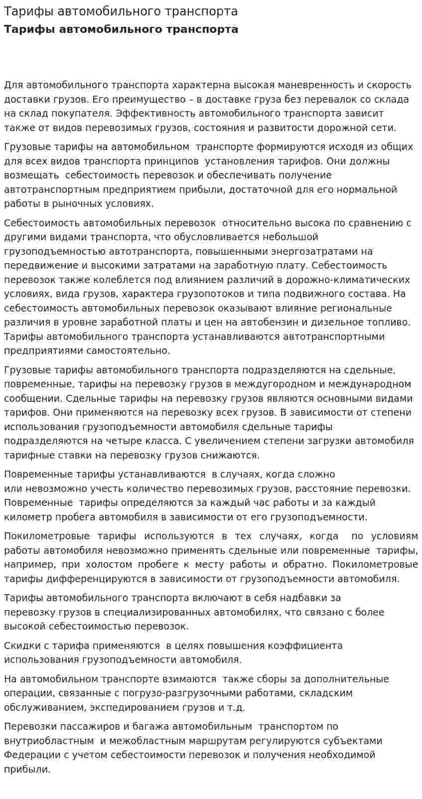Тарифы автомобильного транспорта