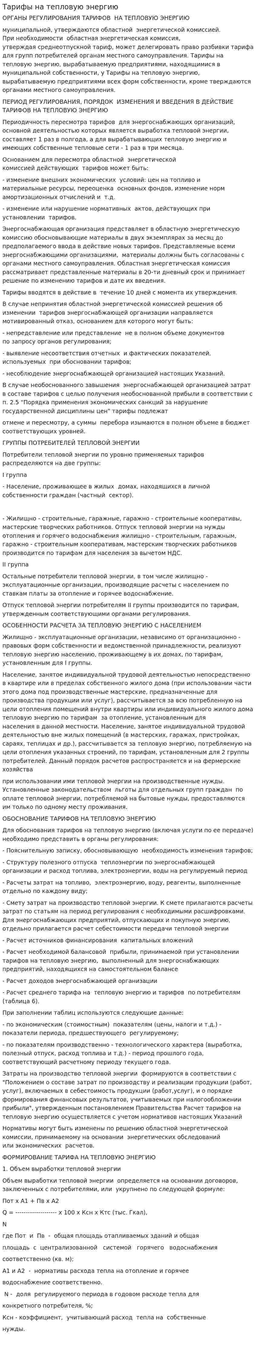 Тарифы на тепловую энергию