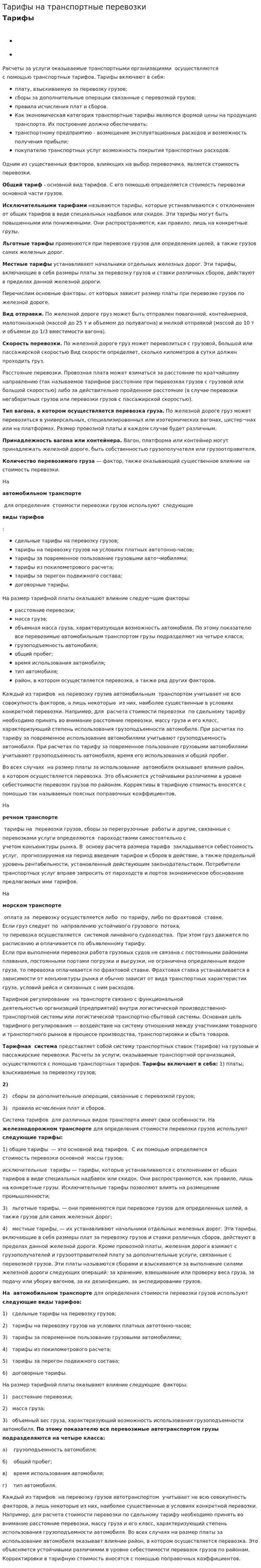 Тарифы на транспортные перевозки. 2