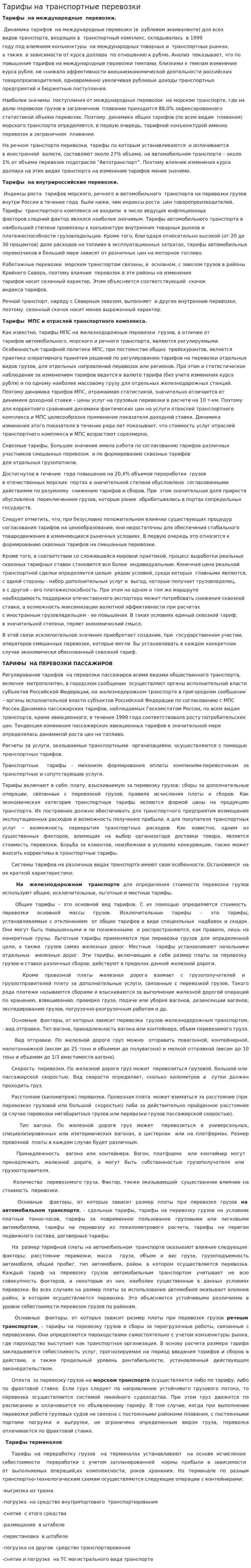 Тарифы на транспортные перевозки