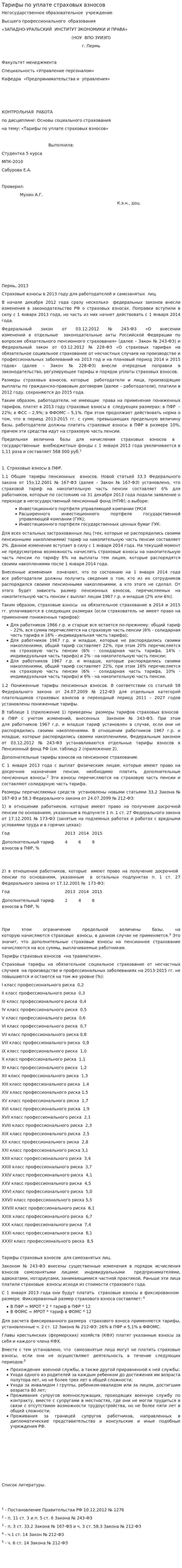 Тарифы по уплате страховых взносов