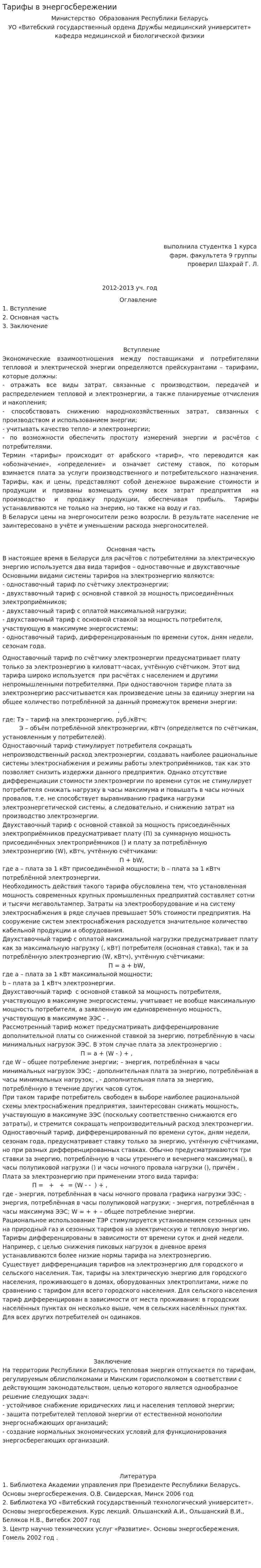 Тарифы в энергосбережении