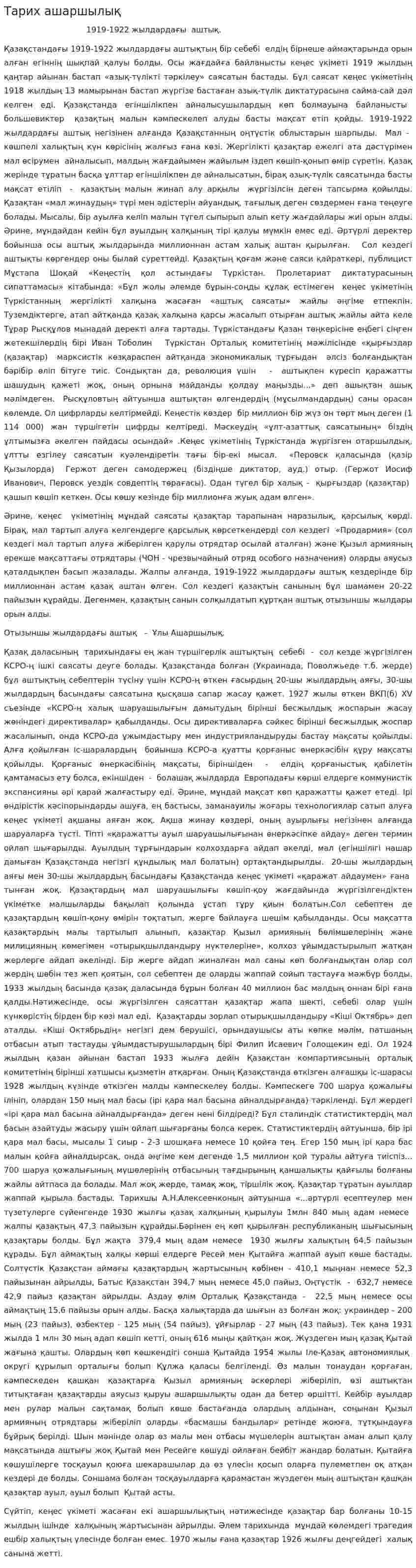 Тарих ашаршылық