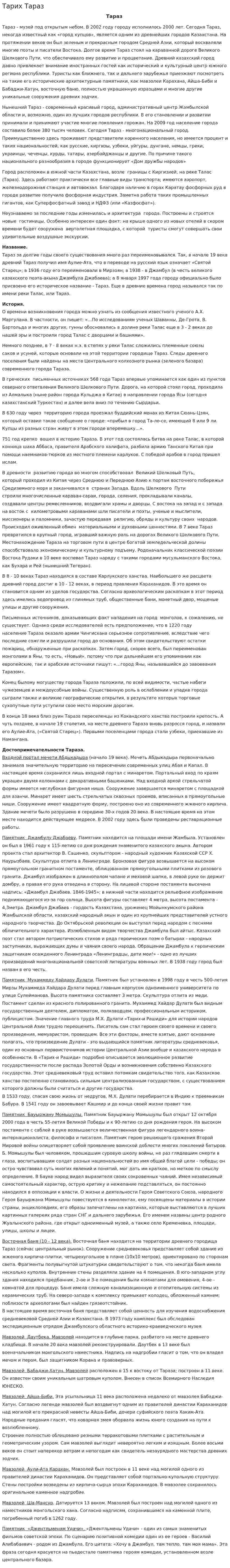 Тарих Тараз