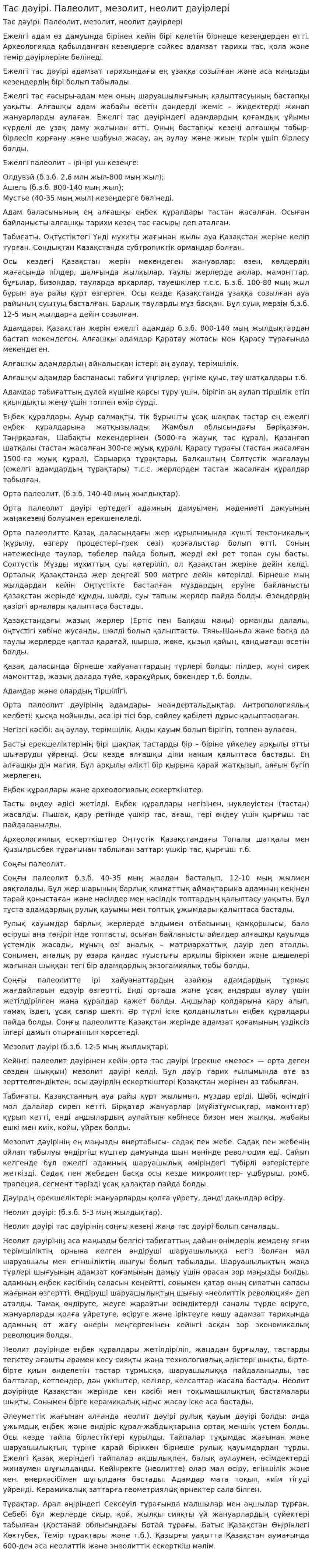 Тас дәуірі. Палеолит, мезолит, неолит дәуірлері