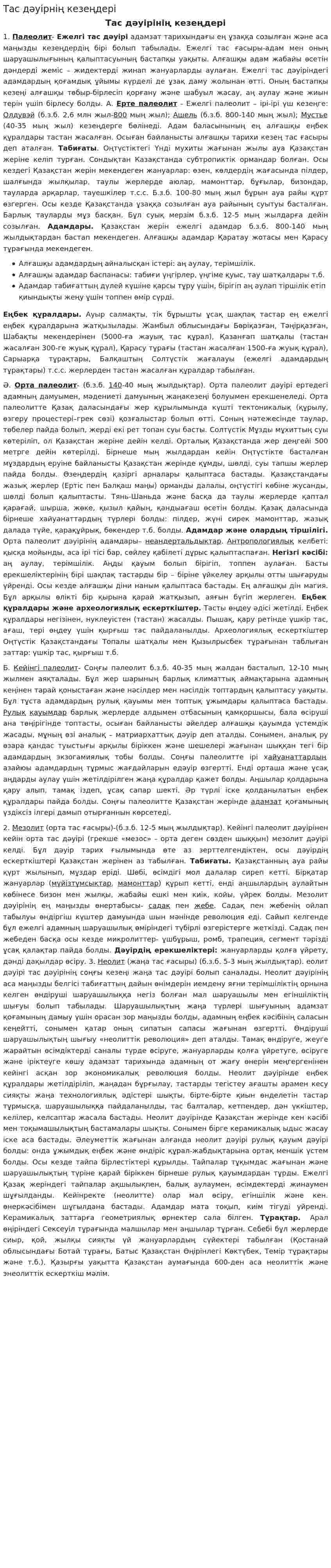 Тас дәуірнің кезеңдері