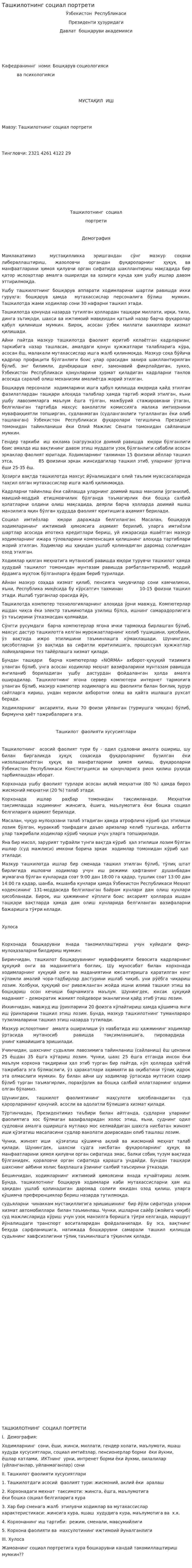 Ташкилотнинг социал портрети