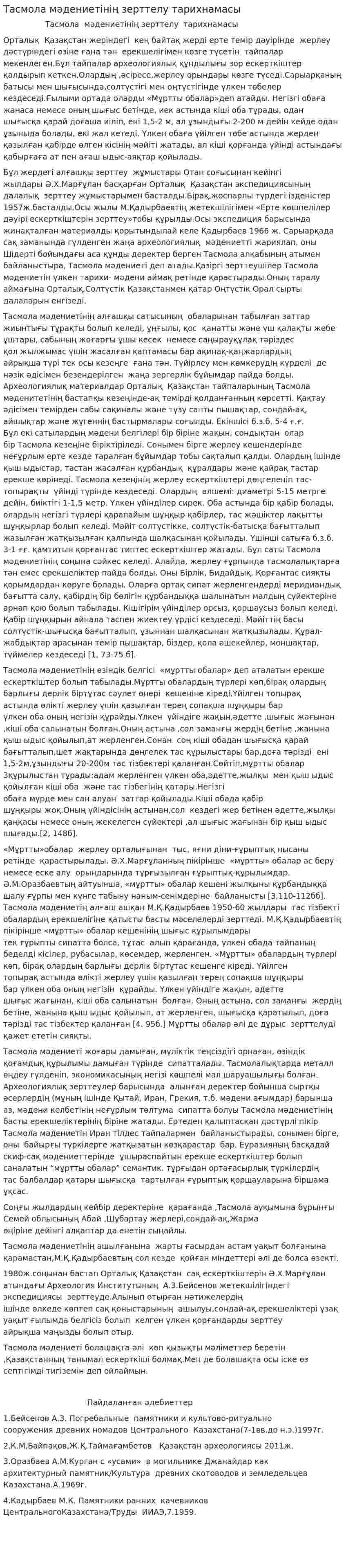 Тасмола мәдениетінің зерттелу тарихнамасы