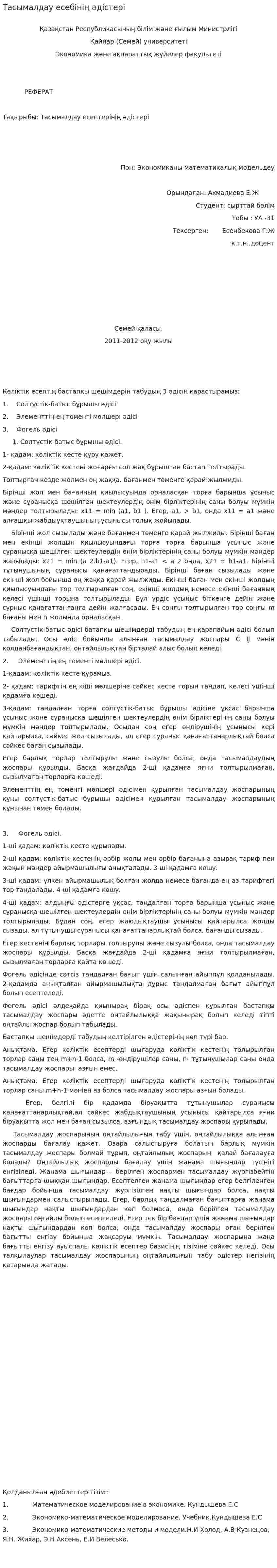 Тасымалдау есебінің әдістері