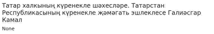 Татар халкының күренекле шәхесләре. Татарстан Республикасының күренекле җәмәгать эшлеклесе Галиәсгар Камал