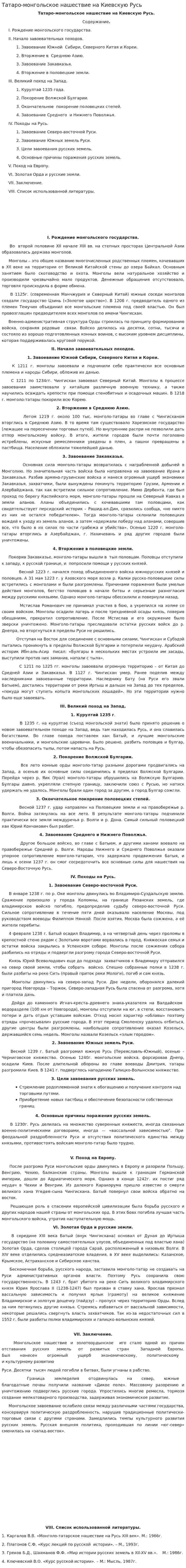 Татаро-монгольское нашествие на Киевскую Русь