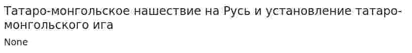 Татаро-монгольское нашествие на Русь и установление татаро-монгольского ига