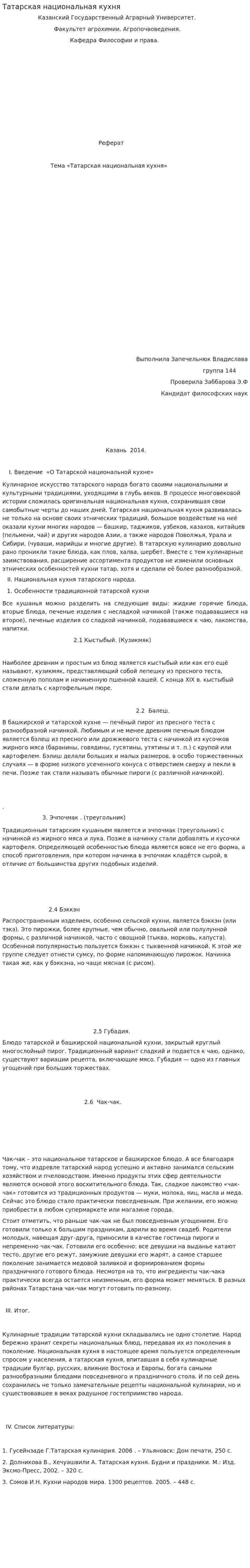 Татарская национальная кухня. 3