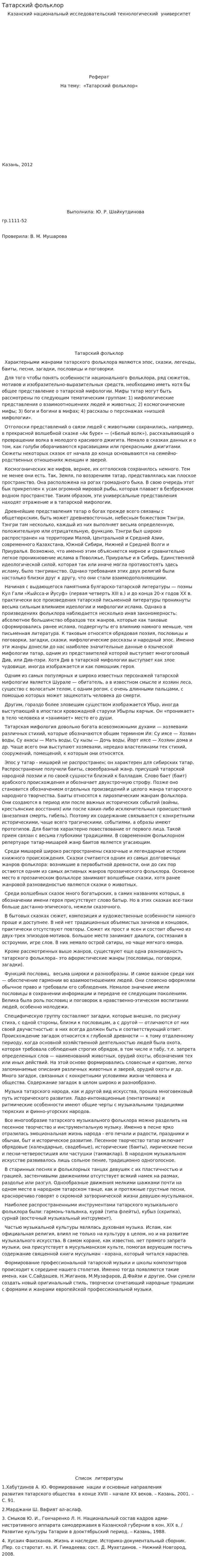 Татарский фольклор