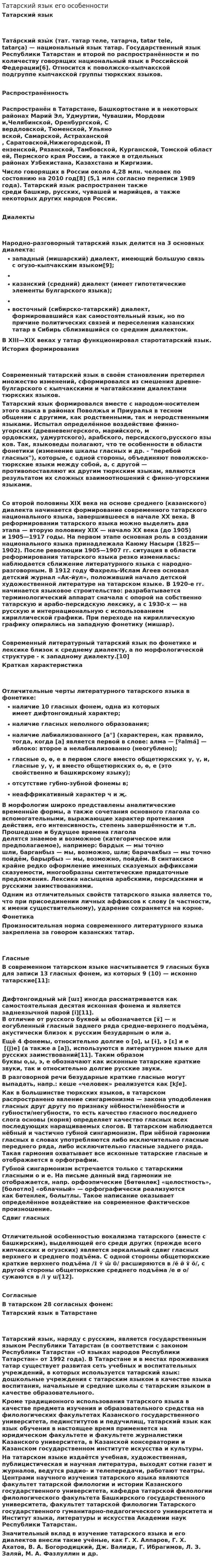 Татарский язык его особенности