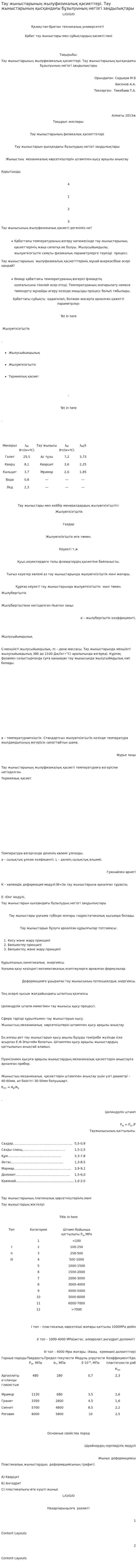 Тау жыныстарының жылуфизикалық қасиеттері. Тау жыныстарының қысқандағы бұзылуының негізгі заңдылықтары