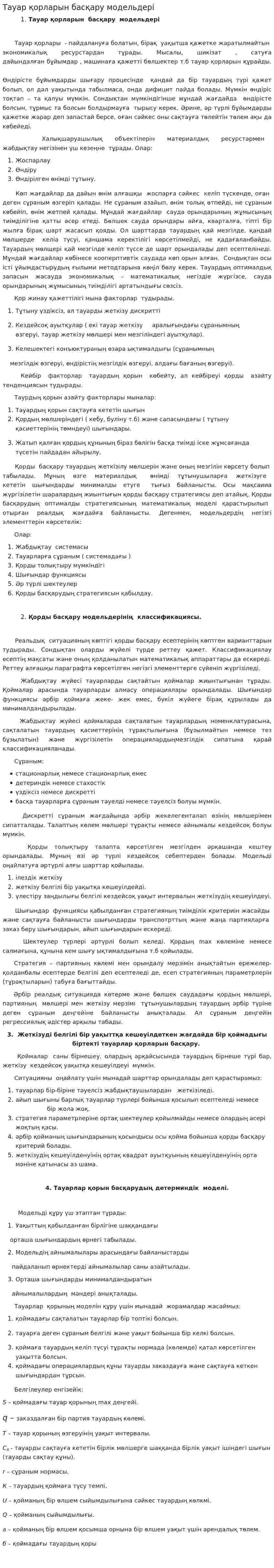 Тауар қорларын басқару модельдері
