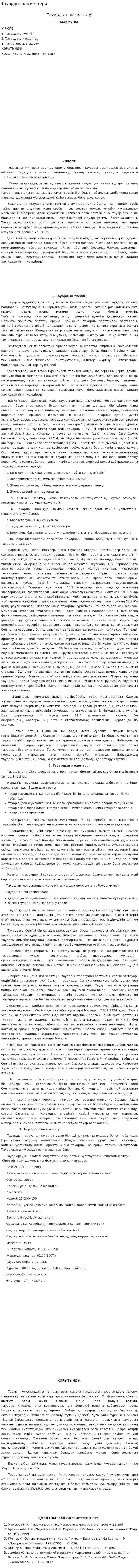 Тауардын касиеттери