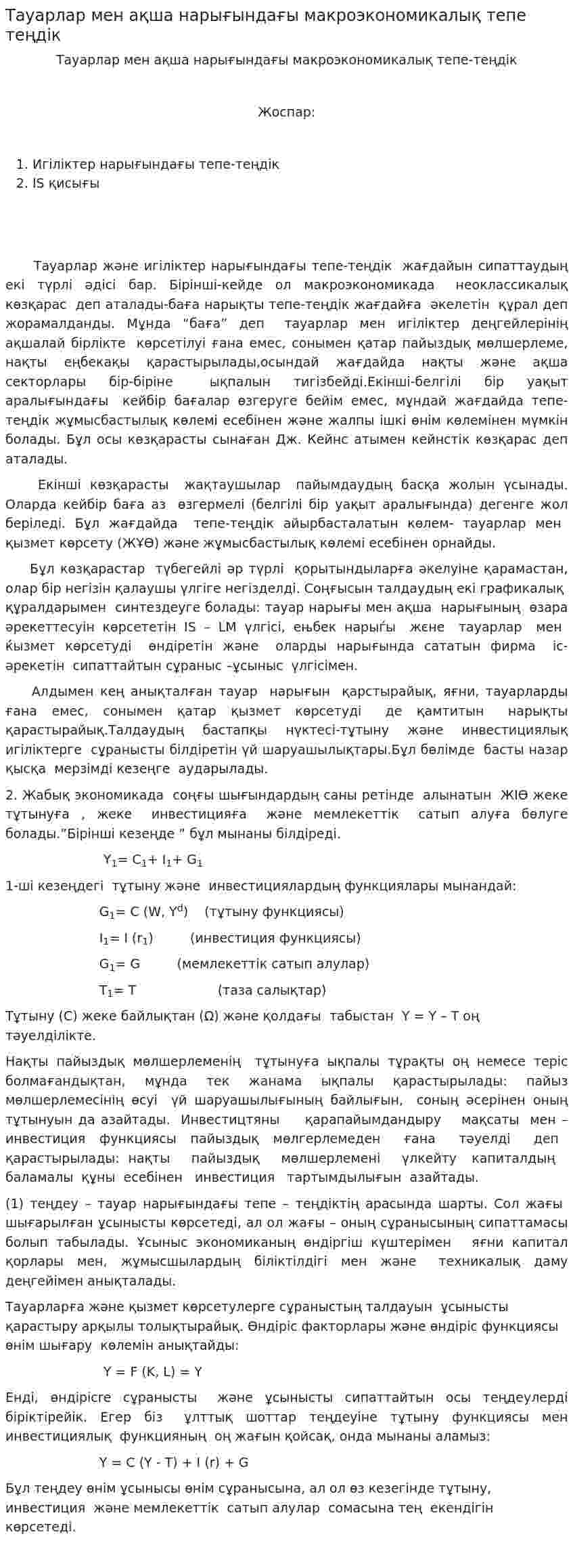 Тауарлар мен ақша нарығындағы макроэкономикалық тепе теңдік