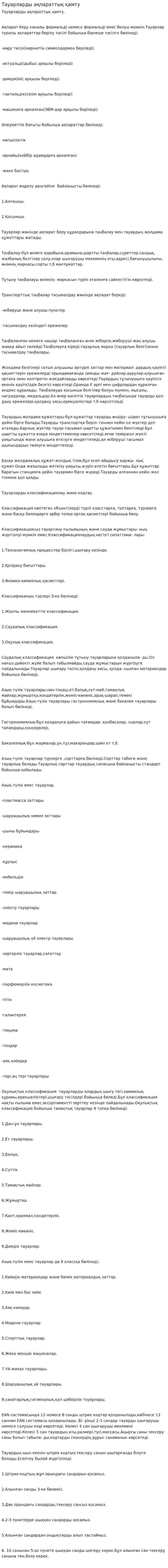 Тауарларды ақпараттық қамту