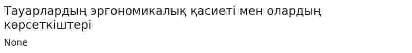 Тауарлардың эргономикалық қасиеті мен олардың көрсеткіштері