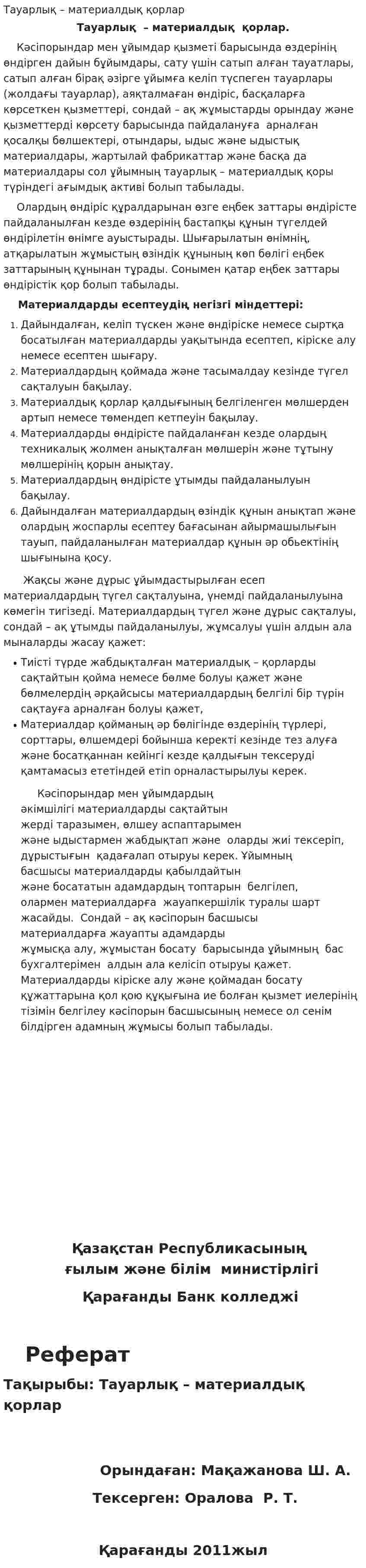 Тауарлық – материалдық қорлар