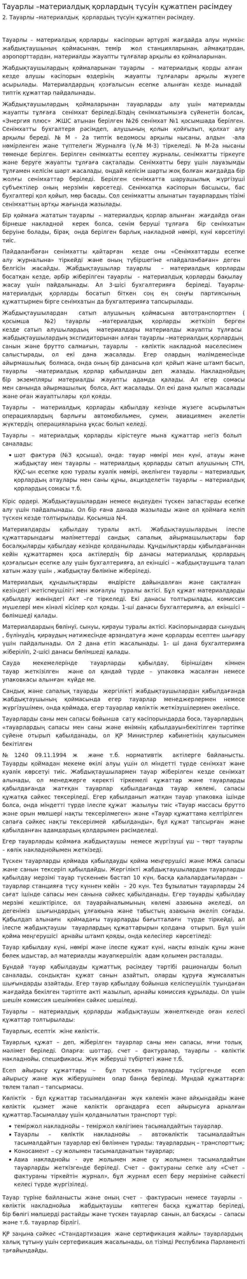 Тауарлы –материалдық қорлардың түсуін құжатпен рәсімдеу