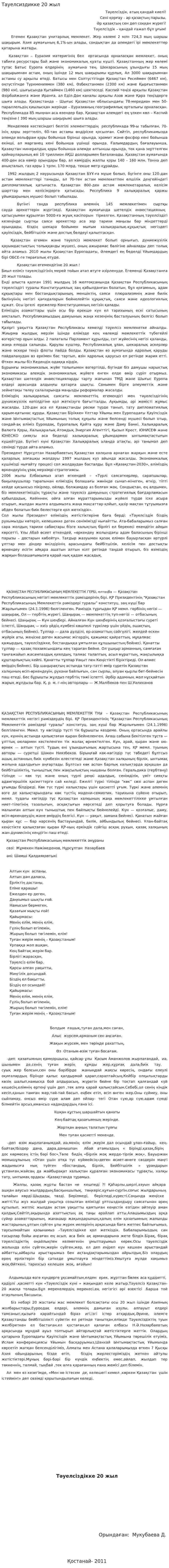 Тауелсиздикке 20 жыл