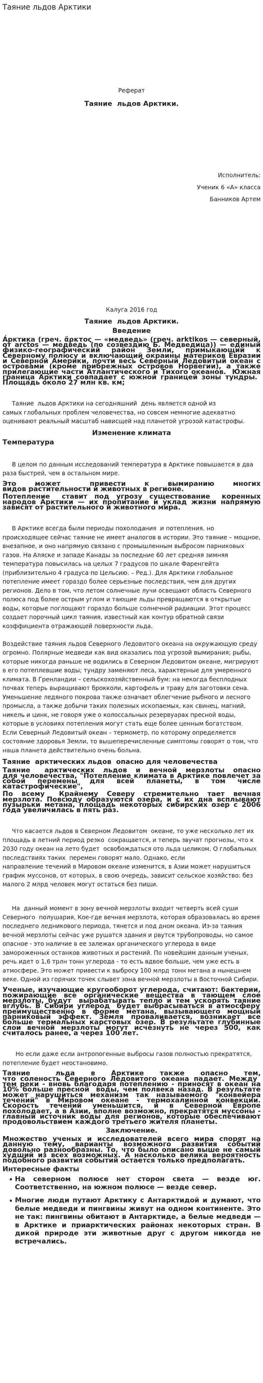 Таяние льдов Арктики
