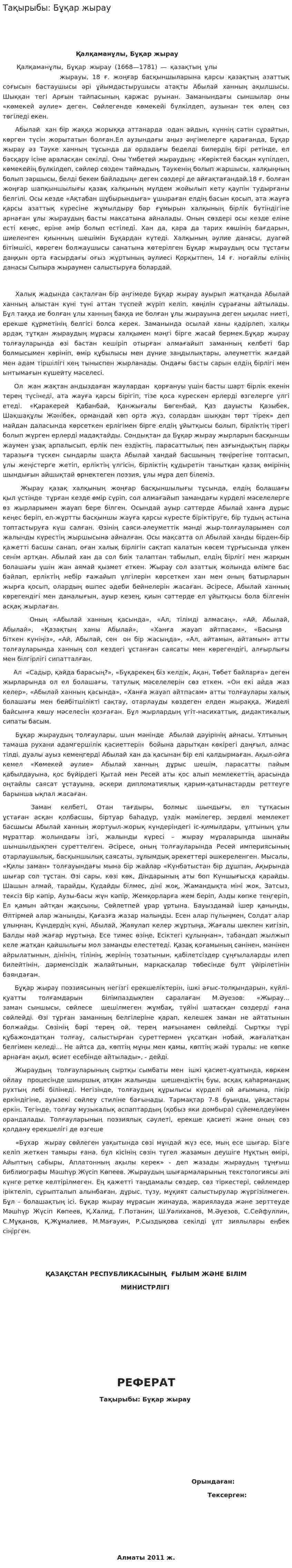 Тақырыбы: Бұқар жырау