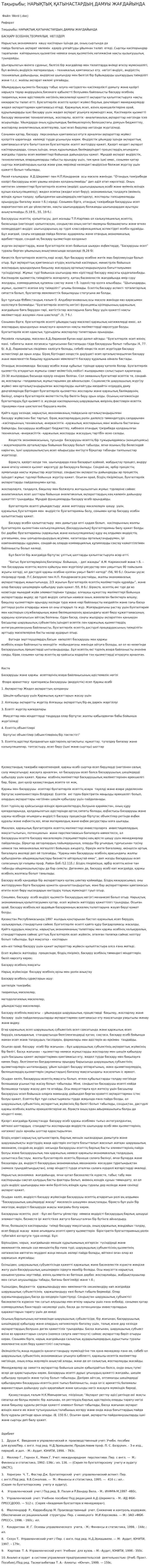 Тақырыбы; НАРЫҚТЫҚ ҚАТЫНАСТАРДЫҢ ДАМУЫ ЖАҒДАЙЫНДА
